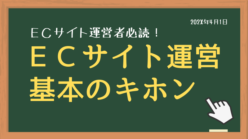 ネットショップの運営ノウハウ