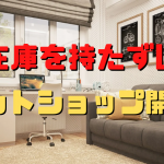 在庫を持たずにネットショップ