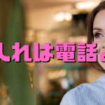 仕入れは電話で成功