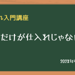 それだけが仕入れじゃない