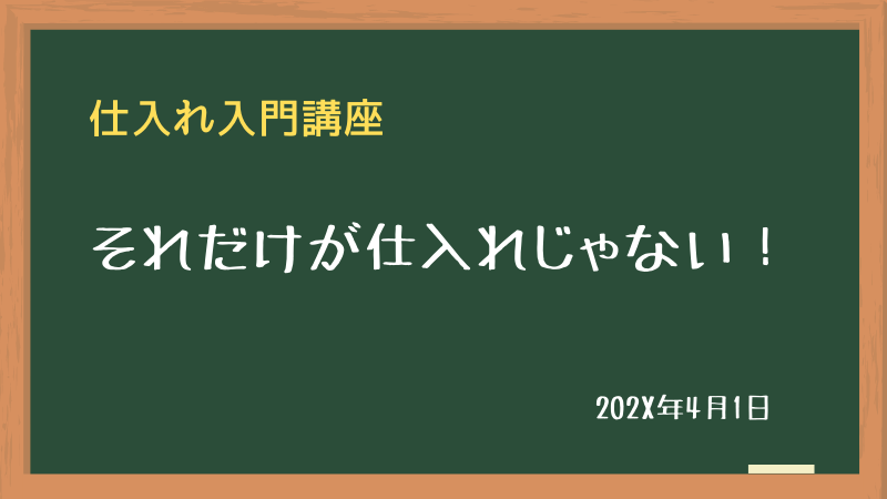 それだけが仕入れじゃない