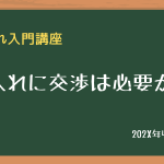 仕入れに交渉は必要か