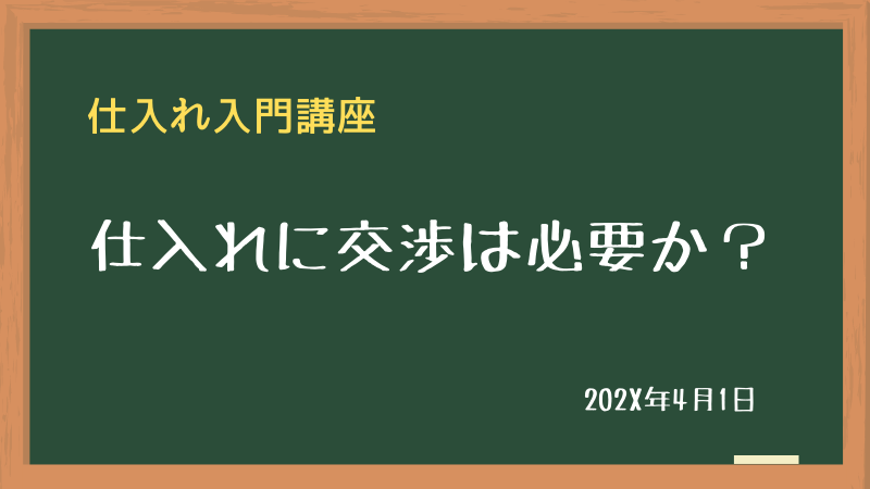 仕入れに交渉は必要か