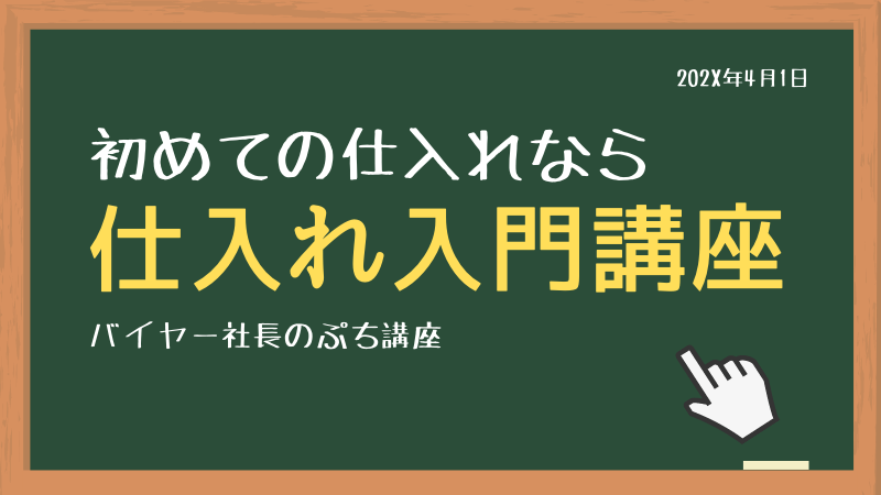 仕入れ入門講座