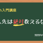 仕入先は教えるな