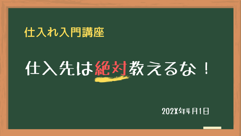 仕入先は教えるな