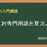 仕入れ専門用語