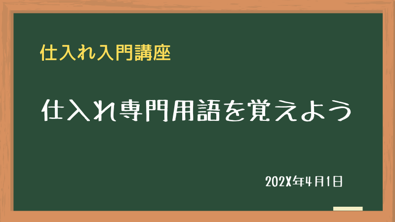 仕入れ専門用語