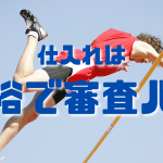 仕入れの審査にパスする方法