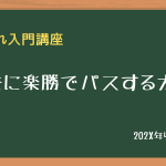 仕入れ審査にパスする方法