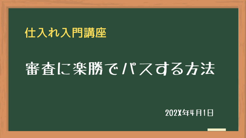 仕入れ審査にパスする方法