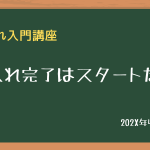 仕入れ完了はスタートだ