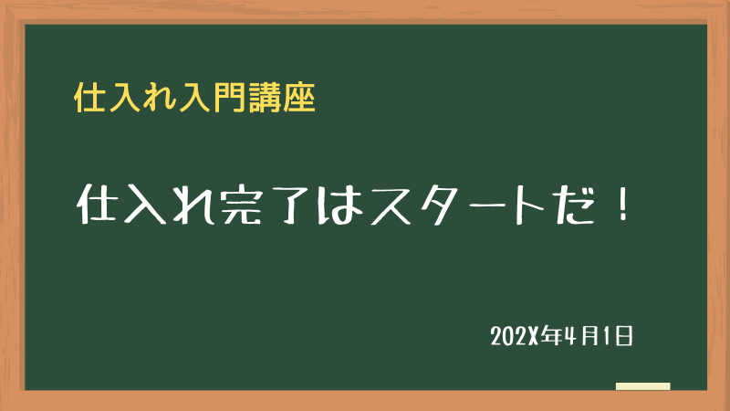 仕入れ完了はスタートだ