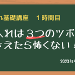 仕入れ講座1時間目
