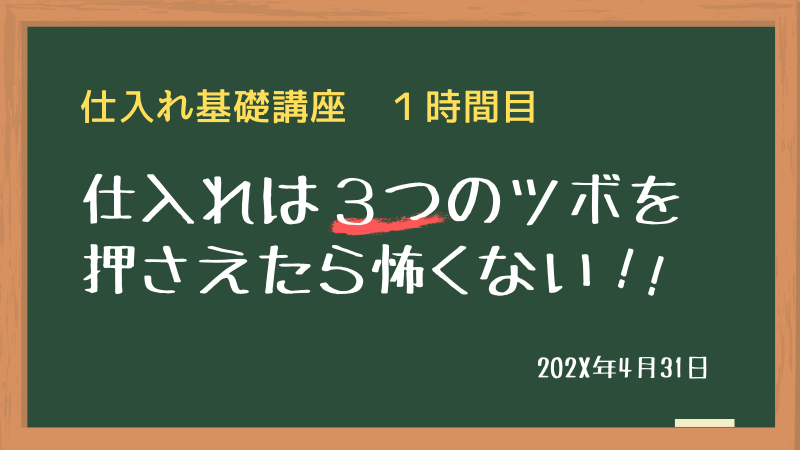 仕入れ講座１時間目