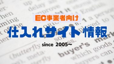 ECサイト向けネット仕入れサイト一覧