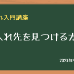仕入先を見つける方法