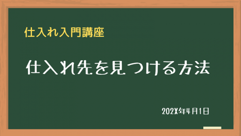 仕入先を見つける方法