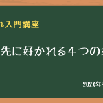 取引先に好かれる４つの条件