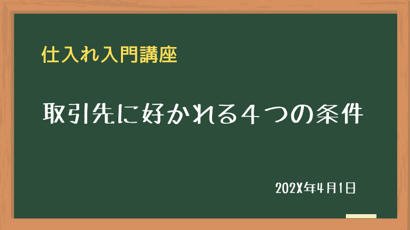 取引先に好かれる４つの条件