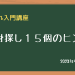商材探し１５のアイデア