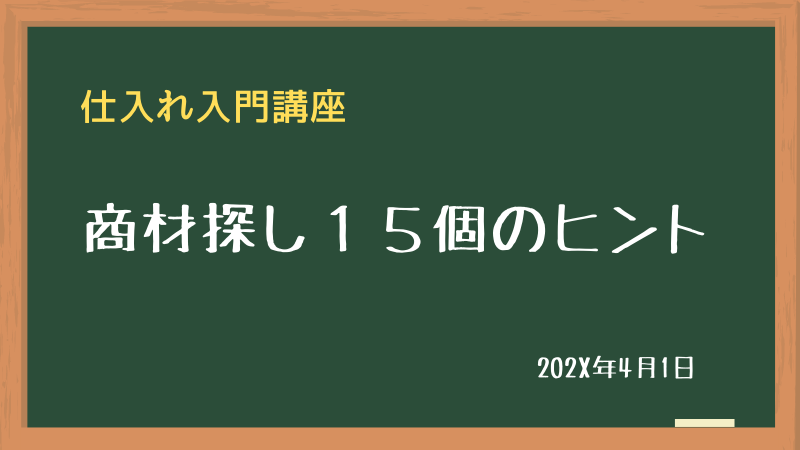 商材探し１５のアイデア