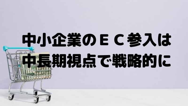 中小企業のＥＣサイト立ち上げ