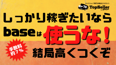 baseネットショップは使うな。無料に飛びつくと高くつく