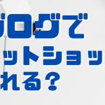 ブログでECサイトを作る方法