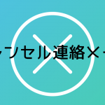 キャンセル連絡メール(テンプレート)