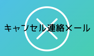 ご注文キャンセル確認メール（テンプレート）