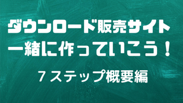 ダウンロード販売サイトの作り方（７ステップ概要編）