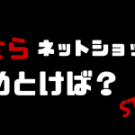 ネットショップやめとけば?