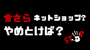 今さら、ネットショップ開業なんてやめなさい。