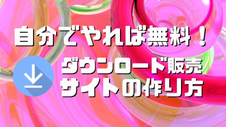 ダウンロード販売サイトの作り方