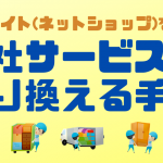 ECサイトの乗り換え手法