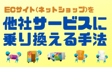 ネットショップの引っ越し（乗り換え）方法と注意点