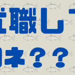 就職してコネを作る