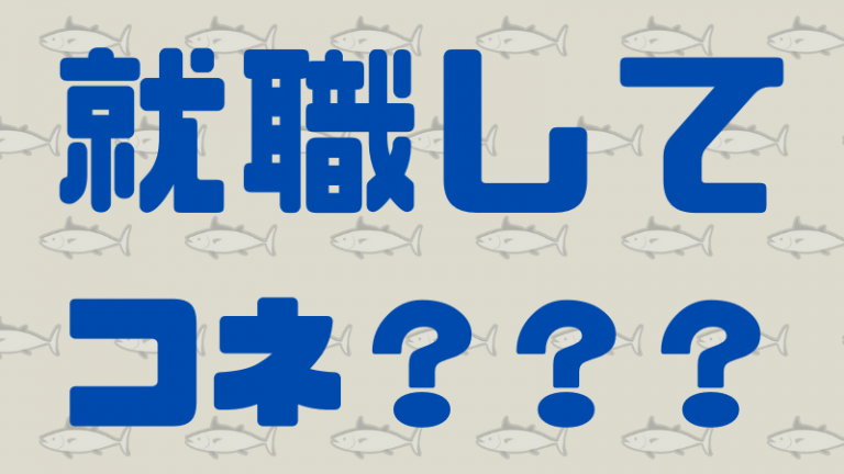 就職してコネを作る