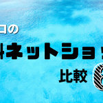 無料ネットショップ比較