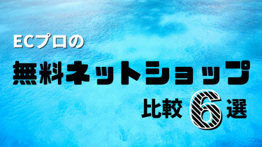 無料ネットショップ６選（ECプロが使ってみた）