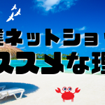 副業ネットショップ