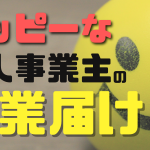 ハッピーな個人事業主の開業届の書き方