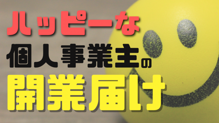 ハッピーな個人事業主の開業届の書き方