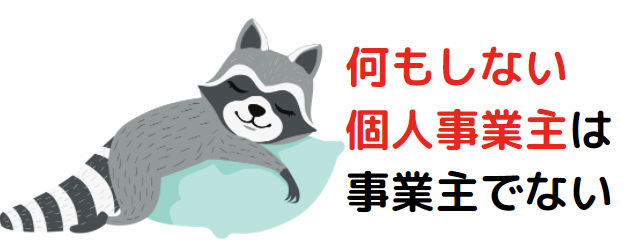 何もしない個人事業主は事業主ではない