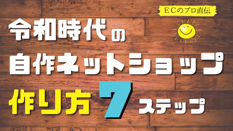 令和時代の楽しむ自作ネットショップの作り方講座 Ec歴年以上のプロ直伝