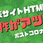 HTML自作通販サイトのワザ