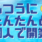 個人で開業