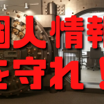 個人情報を守るネットショップ