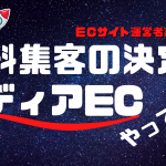 無料集客の最前線「メディアEC」
